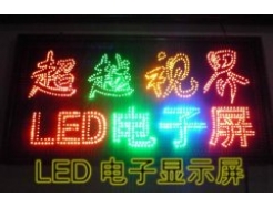 LED电子屏